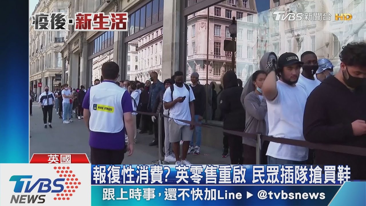 報復性消費?英零售重啟 民眾插隊搶買鞋