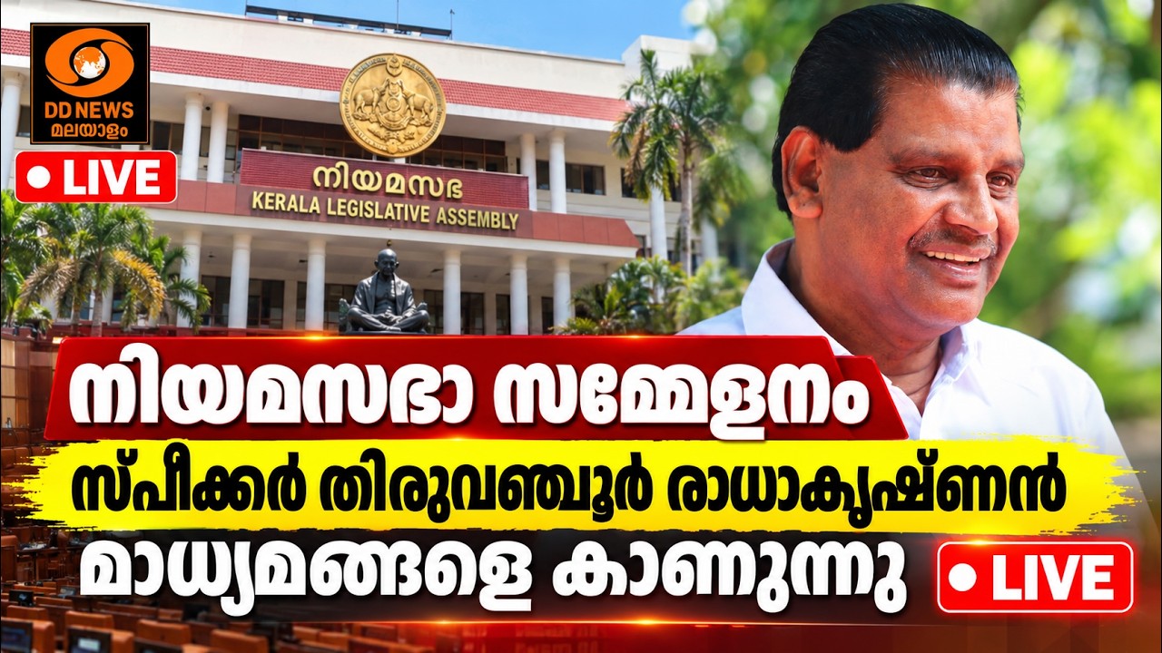 നിയമസഭാ സമ്മേളനം | സ്പീക്കർ തിരുവഞ്ചൂർ രാധാകൃഷ്ണൻ മ?