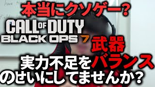 【bo7】実力不足を武器バランスのせいにしてませんか？【ルッシュノゴロウ風】【NayuVx】【音無なゆ】