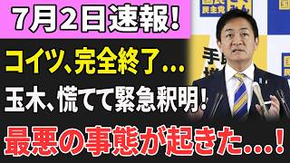 【大炎上】玉木雄一郎さん、国会ボイコット騒動を緊急釈明するも完全逆効果…批判が止まらない！
