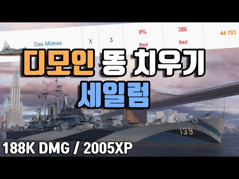 Salem: lost three consecutive Des Moines and Salem. [World of Warships / 188K DMG, 2005XP]