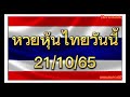 หวย หุ้น วัน นี้