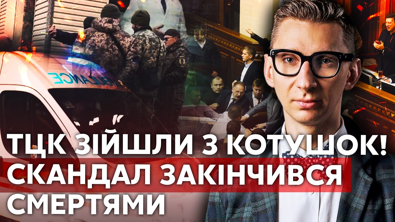 ☝️МАХАЧ ДЕПУТАТІВ! У ПОРОШЕНКА РОЗКОЛ: ТЦК ВИЙШЛИ З-ПІД КОНТРОЛЮ – уже дійш?