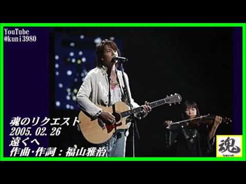 福山雅治  魂リク 『 遠くへ 』 2005.02.26
