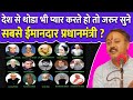 Rajiv Dixit सबसे ईमानदार प्रधानमंत्री कौन Narend