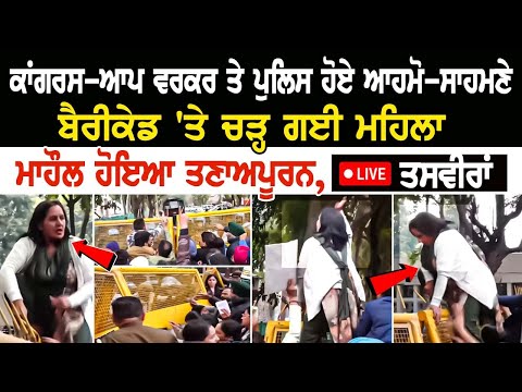 Congress - AAP Worrker ਤੇ Police ਹੋਏ ਆਹਮੋ-ਸਾਹਮਣੇ, Barricade 'ਤੇ ਚੜ੍ਹ ਗਈ ਮਹਿਲਾ, ਮਾਹੌਲ ਹੋਇਆ ਤਣਾਅਪੂਰਨ
