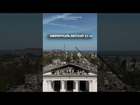 Мариуполь весной 22-го (ФИЛЬМ 2022)