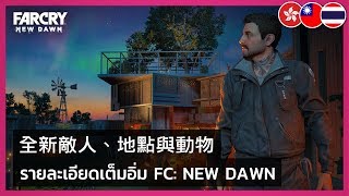Far Cry New Dawn - Fight New Enemies, Travel To New Locations, and Pet New Animals