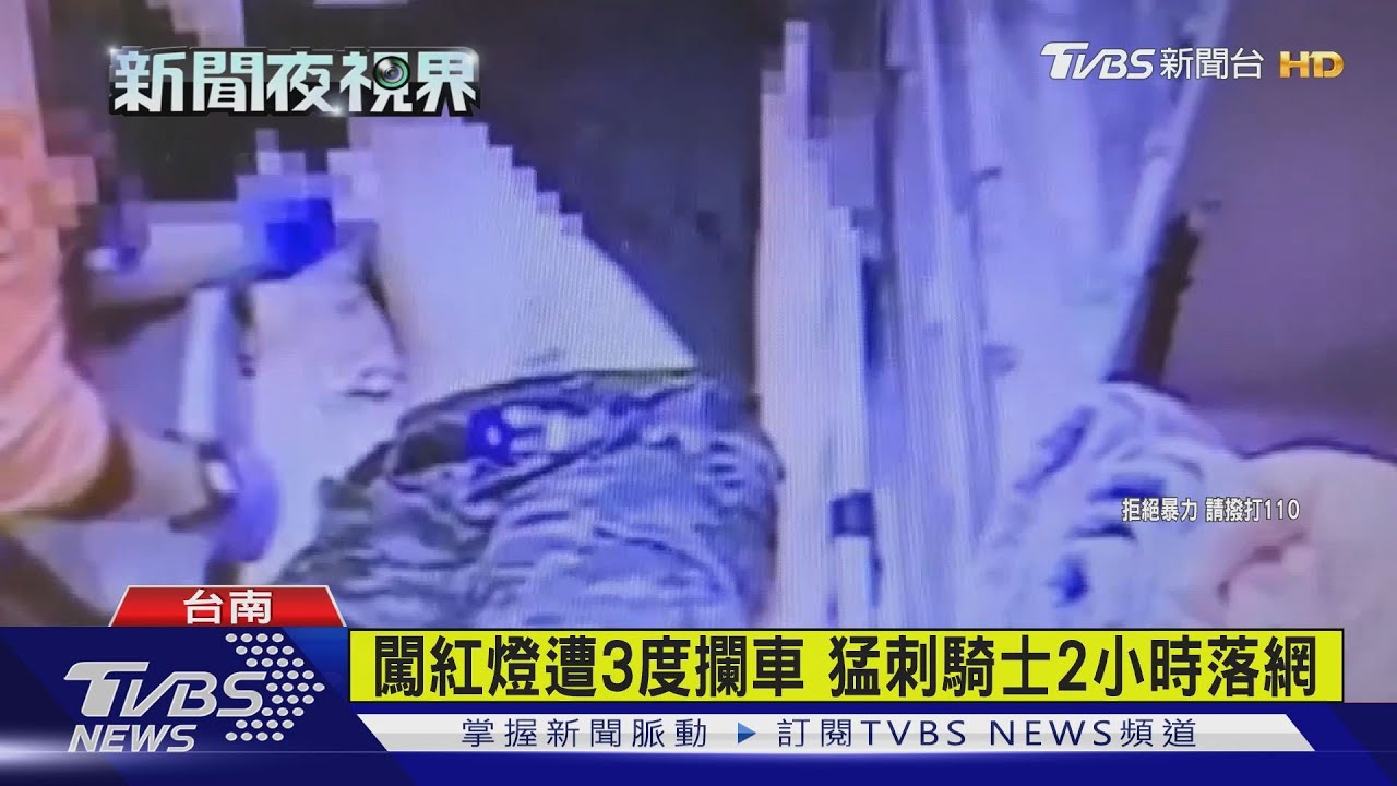 闖紅燈遭3度攔車 猛刺騎士2小時落網