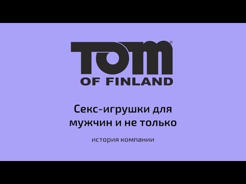 Tom of Finland: игрушки для мужчин и не только