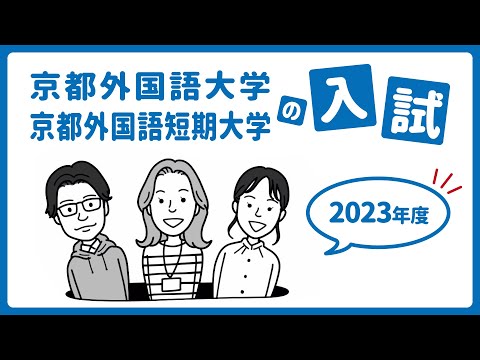スペイン語学科 【京都外大】5分でわかる！2023年度入試のポイント