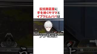 クセつよな反抗期葛葉と叶ママとイブラヒムパパ　VTuber#にじさんじ#雑学#豆知識