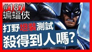 【傳說對決#187】蝙蝠俠試玩！打野坦裝測試！這樣殺不殺得到人呢？！【GHOT很熱】