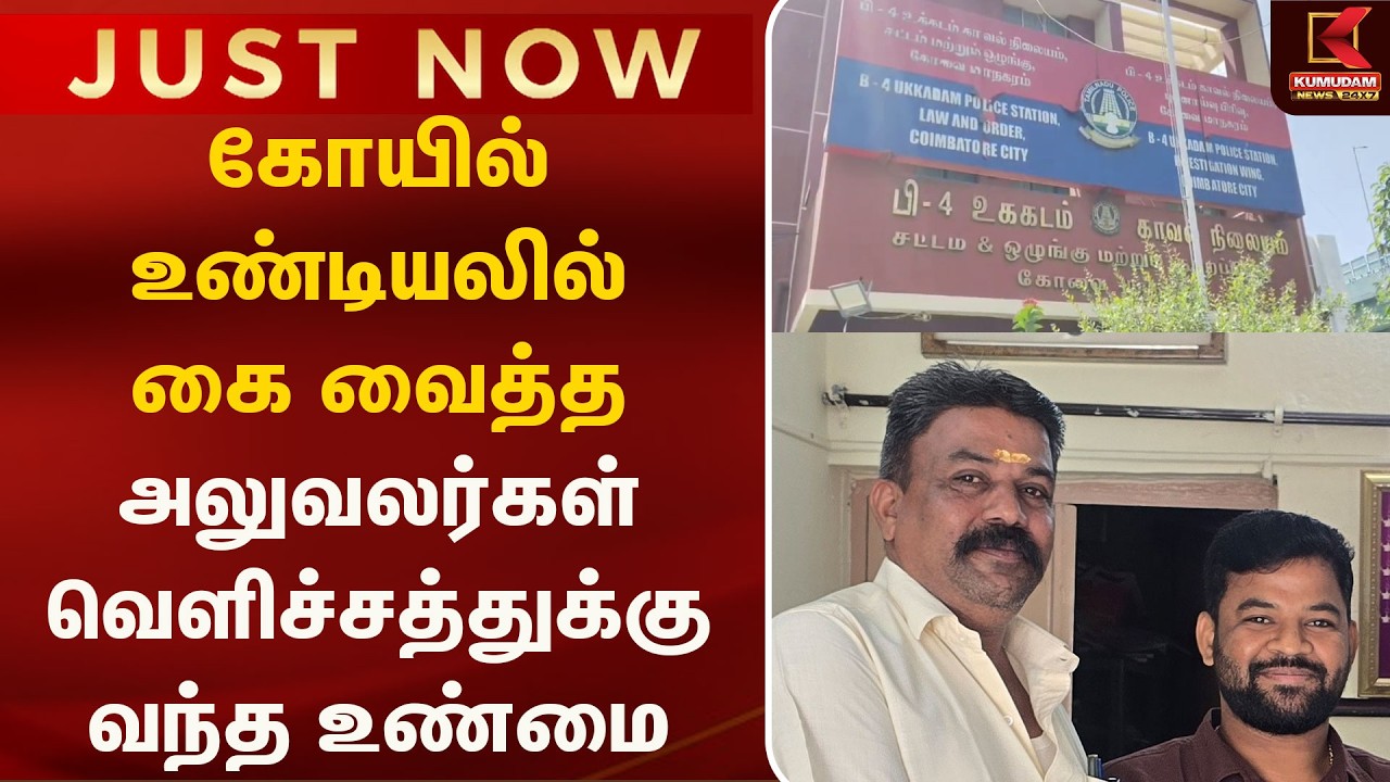 Temple Hundi Scam Exposed!கோயில் உண்டியலில் கை வைத்த அலுவலர்கள் - வெளிச்சத்துக்கு வந்த உண்மை | Hundi