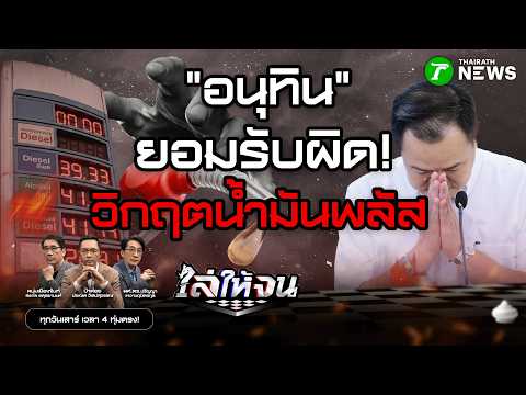 #ไล่ให้จน | "อนุทิน" ขอโทษรับผิด “วิกฤตน้ำมันพลัส” | 28 มี.ค. 69
