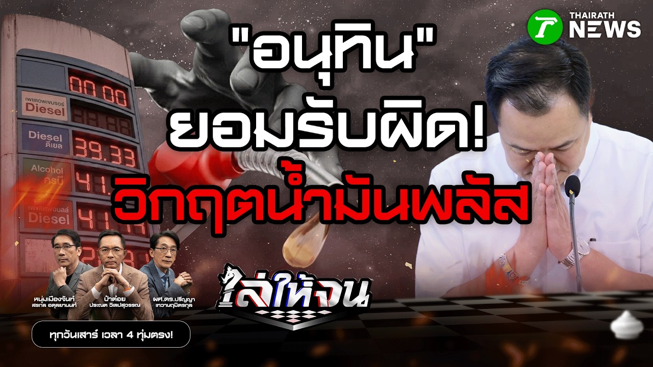 #ไล่ให้จน | "อนุทิน" ขอโทษรับผิด “วิกฤตน้ำมันพลัส” | 28 มี.ค. 69