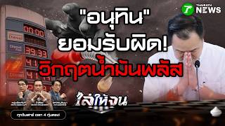 #ไล่ให้จน | "อนุทิน" ขอโทษรับผิด “วิกฤตน้ำมันพลัส” | 28 มี.ค. 69