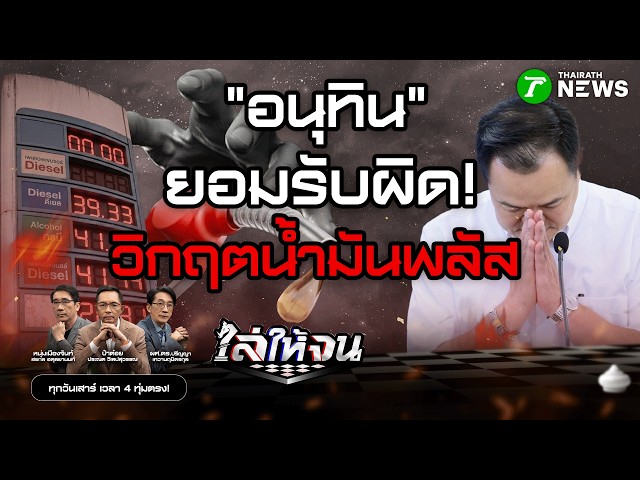 #ไล่ให้จน | "อนุทิน" ขอโทษรับผิด “วิกฤตน้ำมันพลัส” | 28 มี.ค. 69