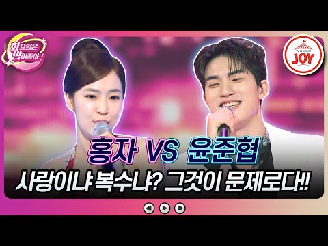 [화요일은밤이좋아]사랑인줄 알았더니... 과거 설움 갚으러 온 트롯 카사노바 윤준협의 ’제3한강교’ vs 홍자의 ’홍도야 우지마라’(230711 - 7970방송)