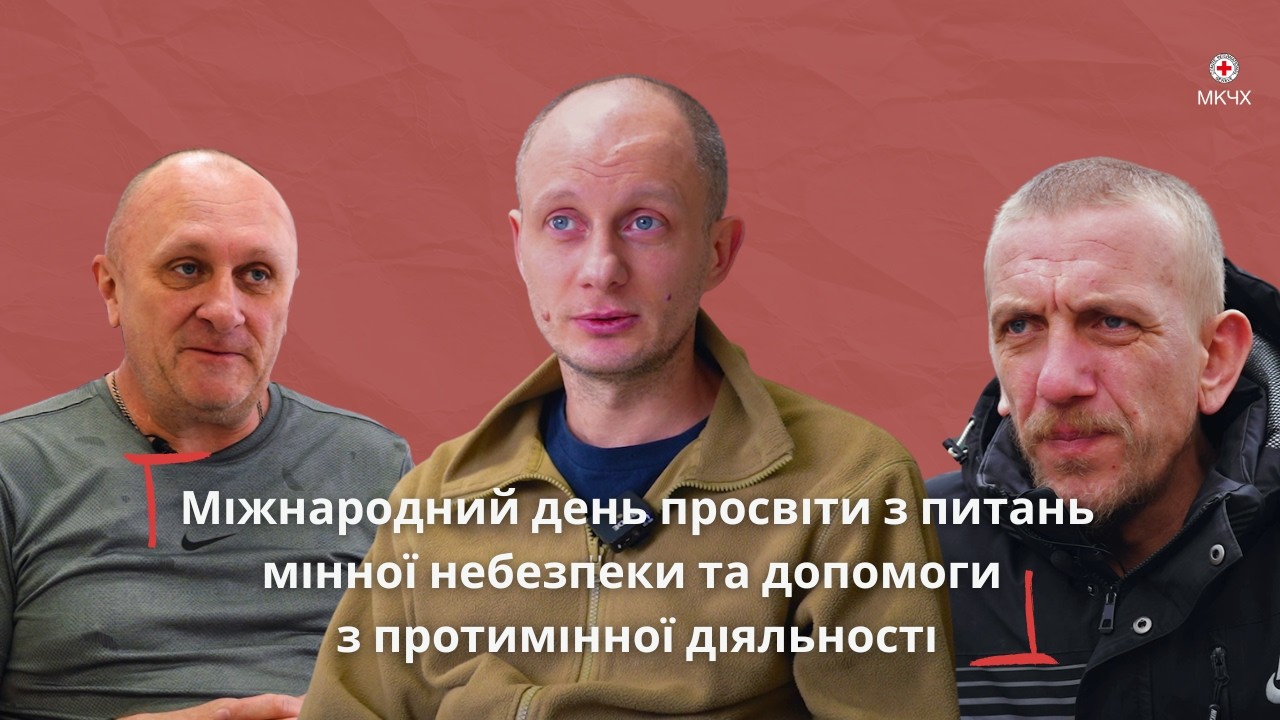 Руйнівний вплив мін та вибухонебезпечних залишків війни | МКЧХ