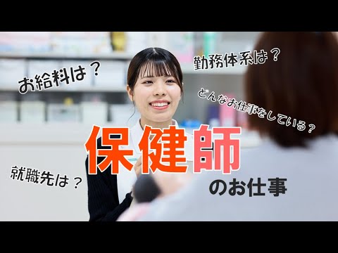 【保健師】なりたい医療職、やりたい仕事を比較しよう