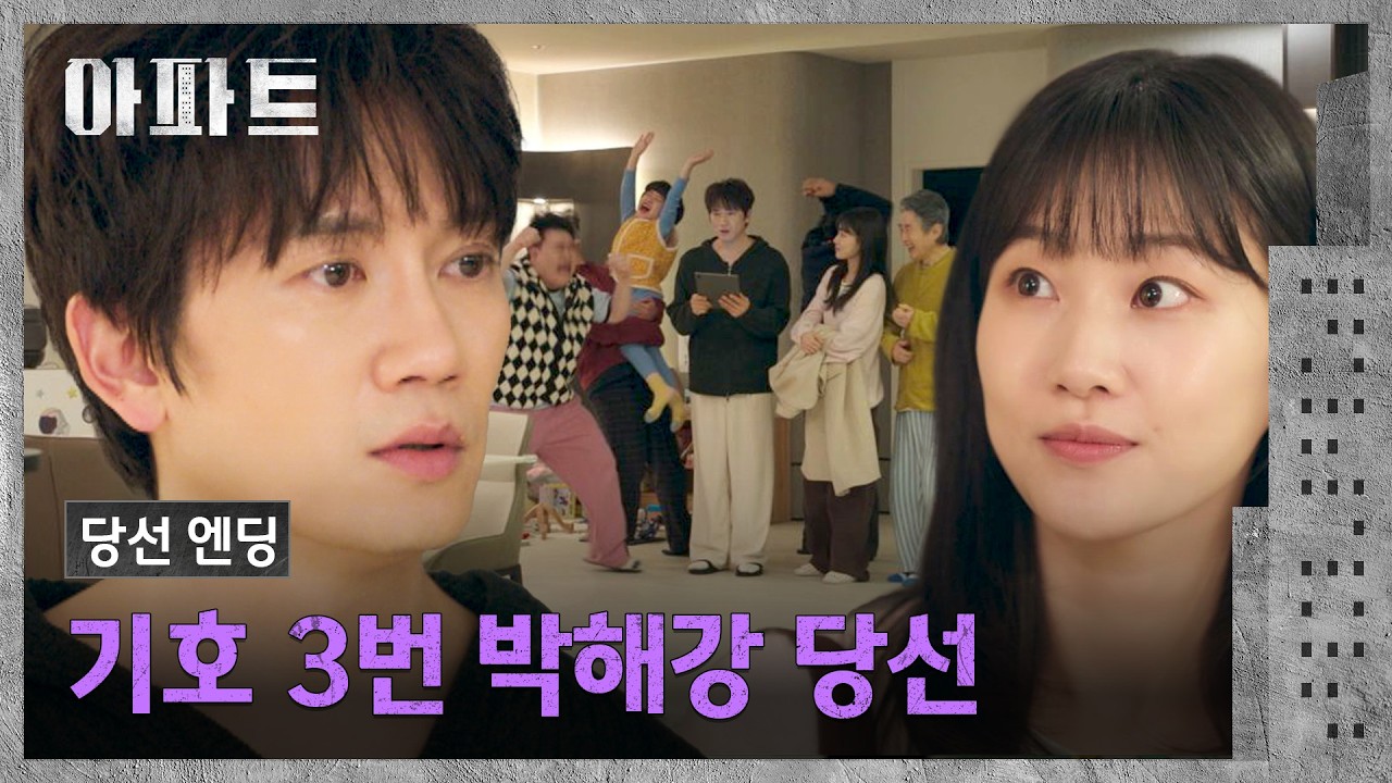 [당선 엔딩] 예상치 못하게 동대표에 당선된 지성🎉 | 아파트 3회 | JTBC 260718 방송