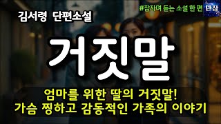 [잠자며 듣는 한국 소설] 엄마를 위한 딸의 거짓말! 가슴 찡하고 감동적인 가족의 이야기 거짓말 김서령 소설 #책읽어주는남자 #책과함께하는하루단잠