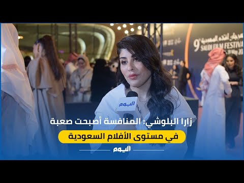 بالفيديو.. الفنانة زارا البلوشي تشيد بمستوى الأفلام السعودية