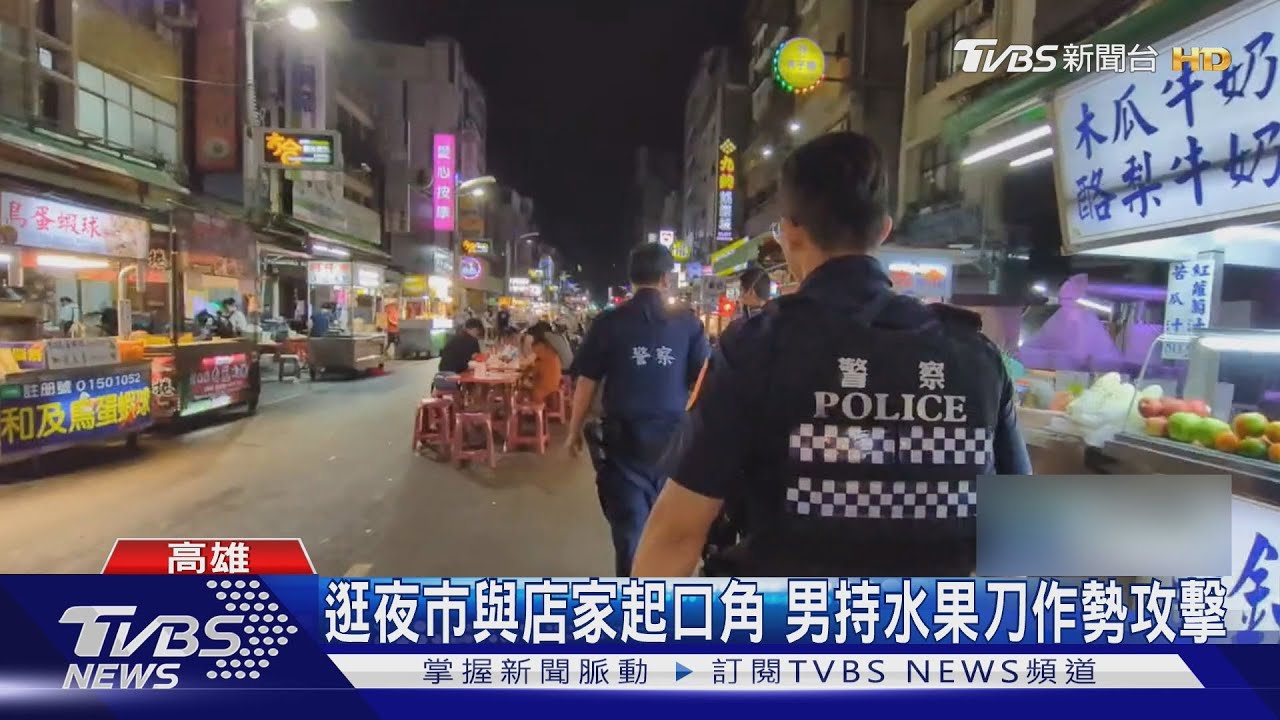 逛夜市與店家起口角 男持水果刀作勢攻擊遭警壓制