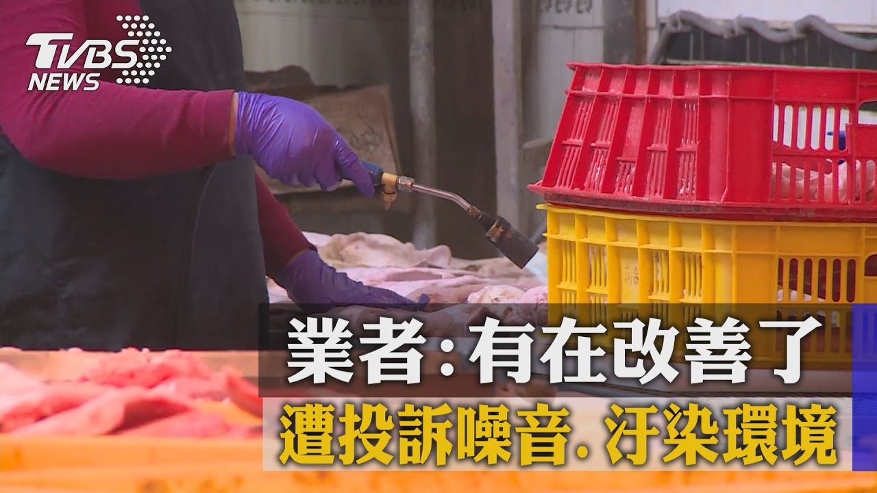 遭投訴噪音、汙染環境 業者:有在改善了