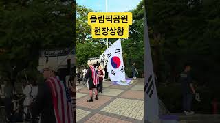 2026년 6월 29일 올림픽공원 부정선거 학생시위 현장 상황 ##자유대한민국 #자유민주주의 #자유수호