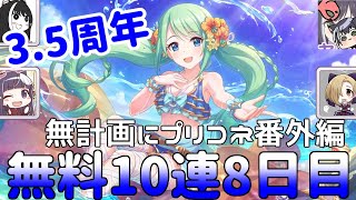 【ゆっくり実況】プリコネ3.5周年無料10連8日目！【無計画にプリコネ番外編】