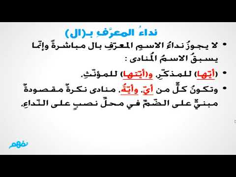 شرح درس المنادى العلم المفرد والنكرة المقصودة اللغة العربية الصف الثالث الإعدادي نفهم
