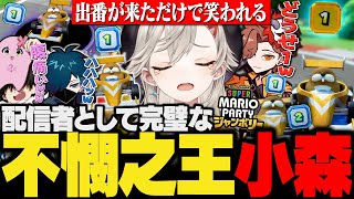 【面白まとめ】伝説的不憫な小森めとを見て爆笑する3人&配信者小森めとの逆転劇【ありさか/VanilLa/SqLA/ぶいすぽ/スーパーマリオパーティジャンボリー/新作マリパ/切り抜き/vtuber】