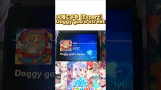 リズムゲーム担当大福による【Expert】Doggy god's street　#ホロドリ #ホロライブ　# #ホロリス