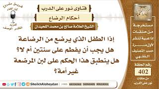 صورة 5053 - الحكم على لبن المرضعة غير أمة  - نور على الدرب