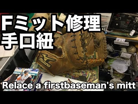 ファーストミット 修理（手口紐）Relace a firstbaseman's mitt #1684 Video