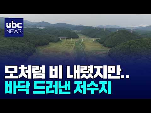 소방 헬기 물 뜨는 저수지도 말랐다..해갈 '역부족'