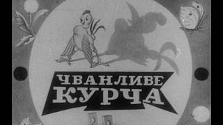 Мультфільм «Чванливе курча»