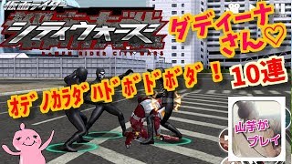 必殺技確認！大好きなダディーナさんがきたぁぁぁぁ♡１０連ガシャ！山芋プレイ！仮面ライダーシティーウォーズ！＃35