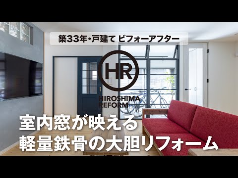 【築33・戸建てリフォーム】ビフォーアフターを編集長が解説する動画第10弾！ハウスメーカーの家を大胆な間取り変更！広縁が土間に変わり、室内窓もアクセントに！