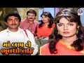 Maa Baap Ne Bhulsho Nahi માં બાપ ને ભૂલશો નહિ Movie Part 02 Sudha Ch