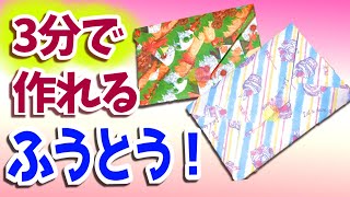 折り紙で簡単な封筒の作り方!たった3分で出来る折り方!工作材料は100均で揃うよ!