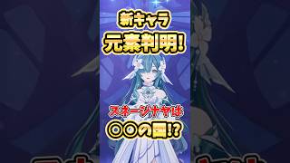 【原神】Ver7.0生放送で新情報！スネージナヤキャラの元素判明！実は〇〇の国…！？