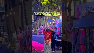 【ハワイ】YMCAを全力で踊ってみた-祭りインハワイにて🌈#shorts #ハワイ #ハワイ旅行