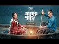 মায়ার পাখি Mayar Pakhi Sad Song Anup Sarker Niloy Alamgir Heme Bangla Sad Song 