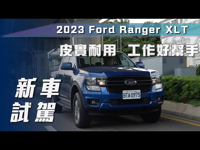 【新車試駕】Ford Ranger XLT｜皮實耐用  工作好幫手【7Car小七車觀點】