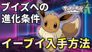 【ポケモンZA】イーブイ入手方法（出現場所・条件）・イーブイズ（ブイズ）へ進化条件！ストーリー序盤から出来る！【ポケモンレジェンズZA】