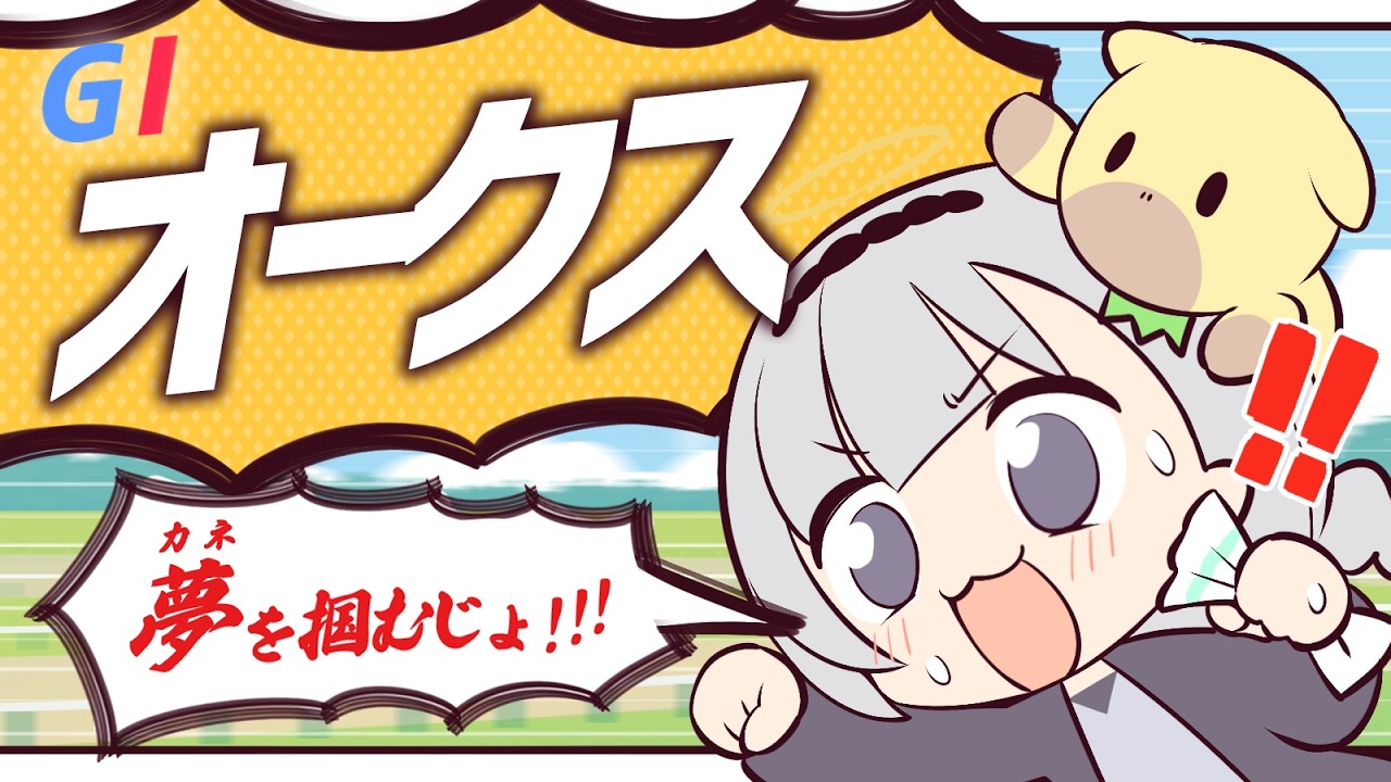 ＼🚩競馬配信🏇／　オークス【 白百合リリィ / ビビドニア 】