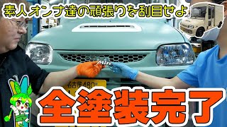 【最終回】しーちゃんルナチャンのミラバンレストア⑧たくさんの塗装素人女子たちに手伝わせたミラバンはこうなったのだ！【ずんだもん】